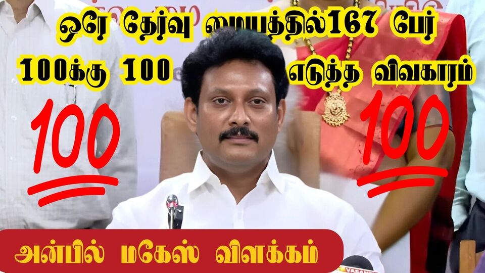 ’ஒரே தேர்வு மையத்தில் 167 பேர் 100-க்கு 100 எடுத்த விவகாரம்!’ நடந்தது என்ன? அன்பில் மகேஸ் பொய்யாமொழி ஓபன் டாக்!