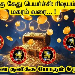 <p>2025 ஜூன் முதல் 2026 ஜூன் வரையிலான 12 மாத காலத்தில், குரு, ராகு, கேது ஆகிய கிரகங்களின் பெயர்ச்சியின் அடிப்படையில், பணவரவு மற்றும் பொருளாதார மேன்மையில் முன்னிலை வகிக்கும் ஆறு ராசிகளைப் பற்றி தற்போது பார்க்கலாம்.</p>