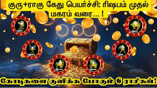 2025 ஜூன் முதல் 2026 ஜூன் வரையிலான 12 மாத காலத்தில், குரு, ராகு, கேது ஆகிய கிரகங்களின் பெயர்ச்சியின் அடிப்படையில், பணவரவு மற்றும் பொருளாதார மேன்மையில் முன்னிலை வகிக்கும் ஆறு ராசிகளைப் பற்றி தற்போது பார்க்கலாம்.