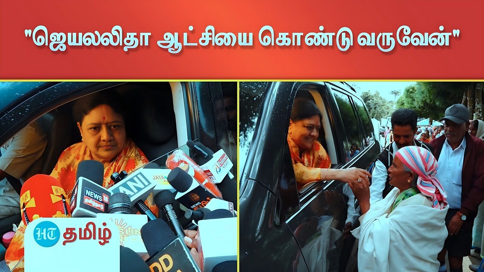 கோடாநாடு எஸ்டேட்டில் ஜெயலலிதா சிலை வைக்க அனுமதி மறுப்பு! சட்டப்படி சந்திப்போம் - சசிகலா பேட்டி