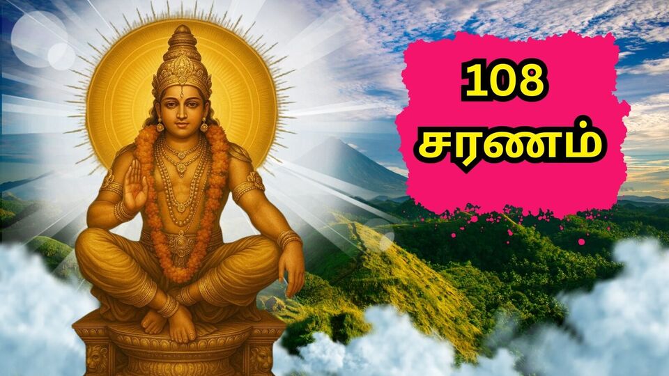 கூப்பிட்ட குரலுக்கு ஓடிவரும் ஐயப்பன்.. சரண கோஷ பிரியன்.. அன்னதான பிரியன்.. ஐயப்பன் 108 சரணம்!