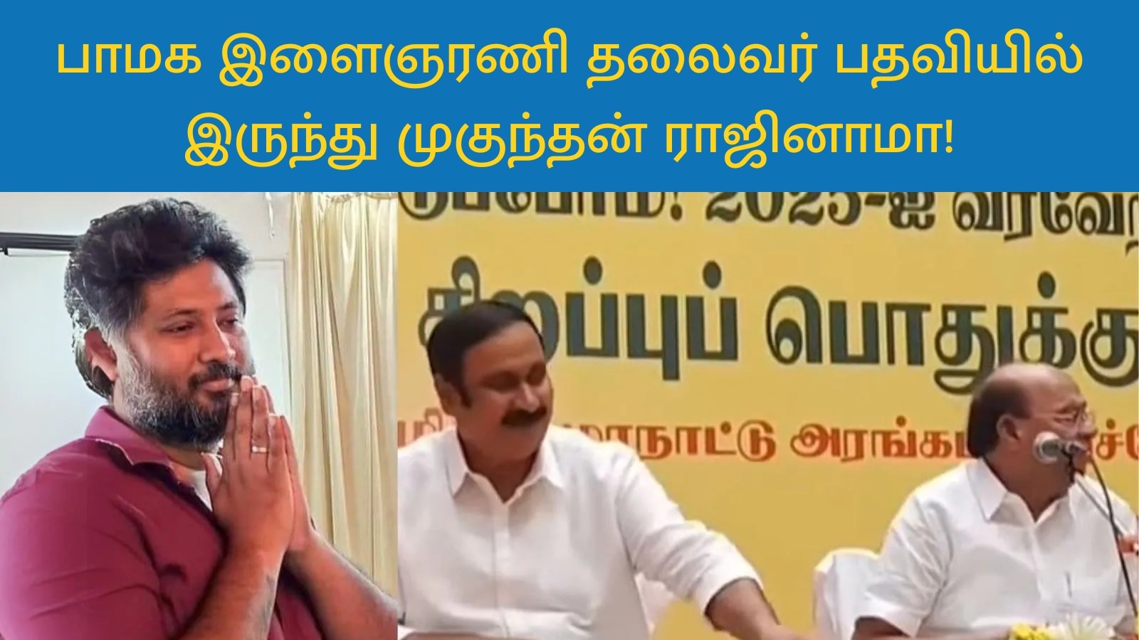 பாமக இளைஞரணி தலைவர் பதவியில் இருந்து முகுந்தன் பரசுராமன் ராஜினாமா!