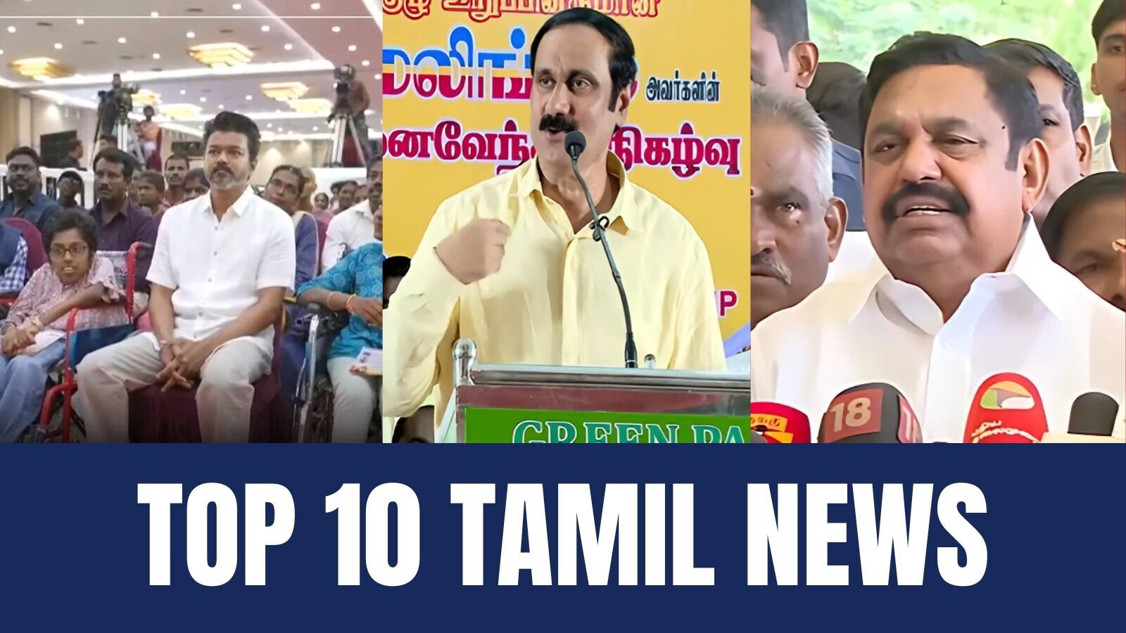 தலைப்பு செய்திகள்: மாணவர்கள் உடன் விஜய் முதல் நிர்வாகிகளை சந்திக்கும் அன்புமணி வரை!