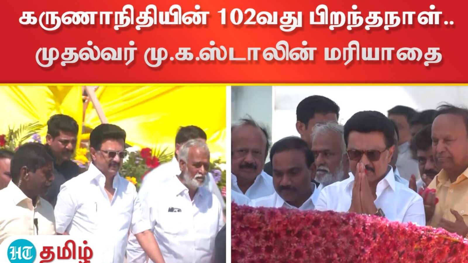 முன்னாள் முதல்வர் கருணாநிதியின் 102வது பிறந்தநாள்.. முதல்வர் மு.க.ஸ்டாலின் மலர்தூவி மரியாதை!