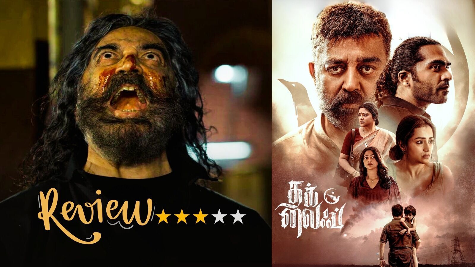 தக் லைப் விமர்சனம்: நாயகனா? செக்கச் சிவந்த வானமா? மணிரத்னம் செய்ததும்.. கமல் செய்யாததும் என்ன?