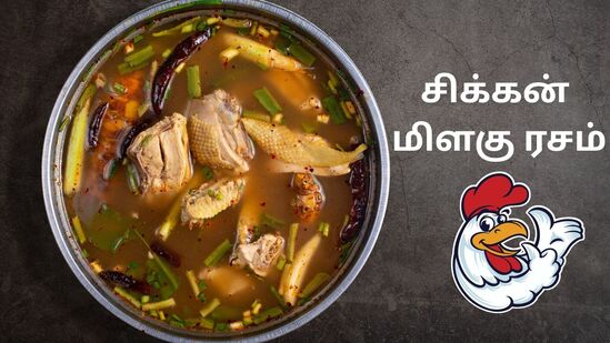 சிக்கன் - மிளகு ரசம் : இது சிக்கன் - மிளகு ரசம்; வழக்கமானதைப் போல் அல்லாமல் வித்யாசமான சுவையில் அசத்தும்! சிக்கன் - மிளகு ரசம் : இது சிக்கன் - மிளகு ரசம்; வழக்கமானதைப் போல் அல்லாமல் வித்யாசமான சுவையில் அசத்தும்!