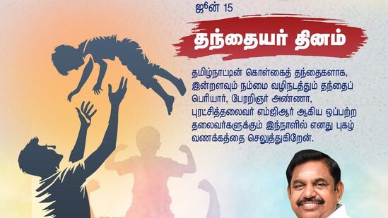 குடும்பத்தின் அடித்தளமாய்த் திகழும் அனைத்து உண்மையான "அப்பா"க்களுக்கும் எனது வாழ்த்துகள் - எடப்பாடி பழனிச்சாமி குடும்பத்தின் அடித்தளமாய்த் திகழும் அனைத்து உண்மையான "அப்பா"க்களுக்கும் எனது வாழ்த்துகள் - எடப்பாடி பழனிச்சாமி