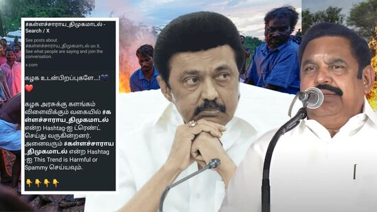 கள்ளக்குறிச்சி கள்ளச்சாராய மரணங்கள்: ஹேஷ்டேக் போடுவதிலும் தடுப்பதிலும் அதிமுக-திமுக இடையே போட்டி! கள்ளக்குறிச்சி கள்ளச்சாராய மரணங்கள்: ஹேஷ்டேக் போடுவதிலும் தடுப்பதிலும் அதிமுக-திமுக இடையே போட்டி!