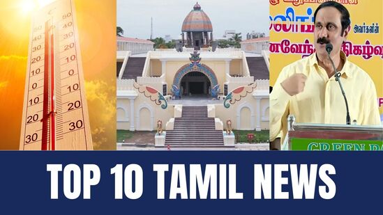 தலைப்பு செய்திகள்: 13 இடங்களில் வெயில் சதம் முதல் வள்ளுவர் கோட்டம் திறப்பு வரை! இன்றைய முக்கிய செய்திகள்! தலைப்பு செய்திகள்: 13 இடங்களில் வெயில் சதம் முதல் வள்ளுவர் கோட்டம் திறப்பு வரை! இன்றைய முக்கிய செய்திகள்!