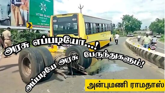 கழன்று ஓடிய சக்கரங்கள்! ’அரசு எப்படியோ, அப்படியே அரசு பேருந்துகளும்’ விளாசும் அன்புமணி! கழன்று ஓடிய சக்கரங்கள்! ’அரசு எப்படியோ, அப்படியே அரசு பேருந்துகளும்’ விளாசும் அன்புமணி!