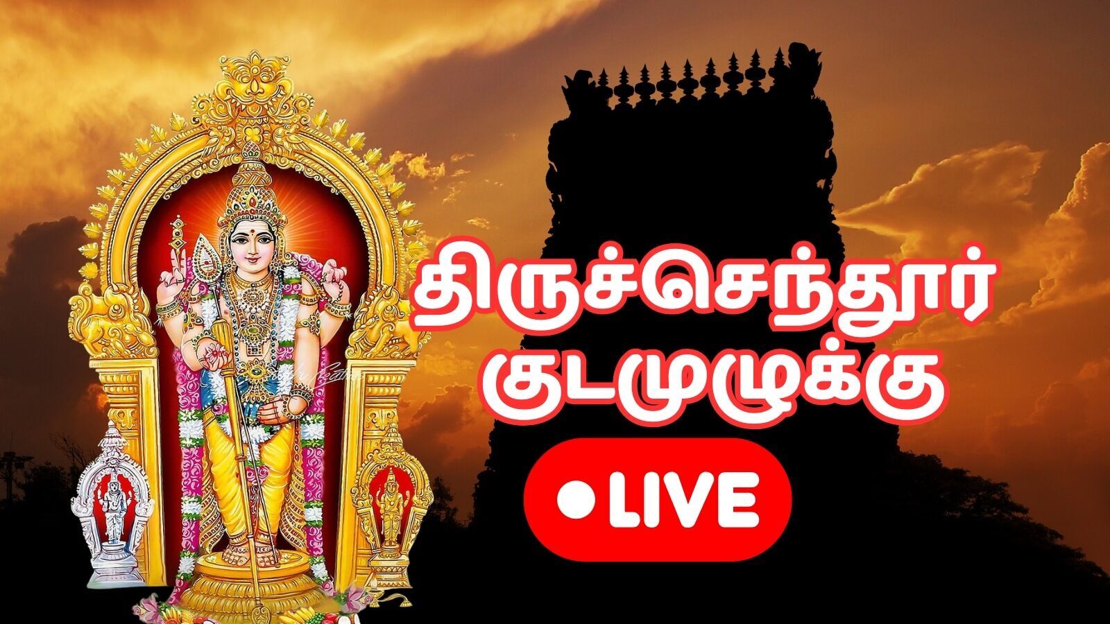 Tiruchendur Kumbabhishekam live: திருச்செந்தூர் சுப்பிரமணிய சுவாமி கோயில் கும்பாபிஷேகம் நேரலை காணலாம்!