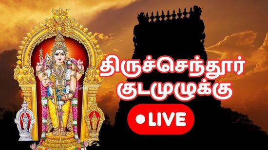 Tiruchendur Kumbabhishekam live: திருச்செந்தூர் கும்பாபிஷேகம் நேலை Tiruchendur Kumbabhishekam live: திருச்செந்தூர் கும்பாபிஷேகம் நேலை