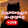 Tiruchendur Kumbabhishekam live: திருச்செந்தூர் சுப்பிரமணிய சுவாமி கோயில் கும்பாபிஷேகம் நேரலை காணலாம்!