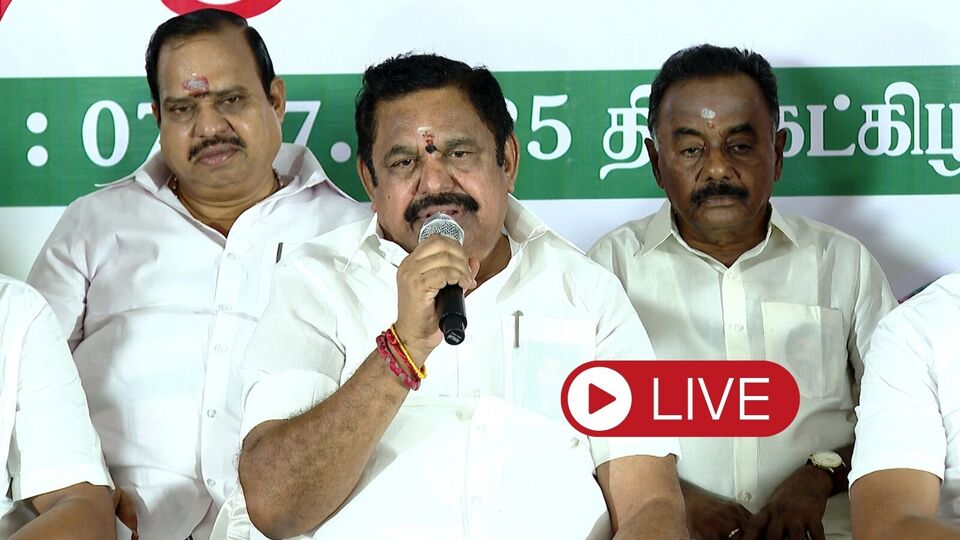 🔴LIVE: பயணத்தை தொடங்கிய எடப்பாடி பழனிசாமி.. திரண்ட எதிர்கட்சிகள்.. நேரலை இதோ!