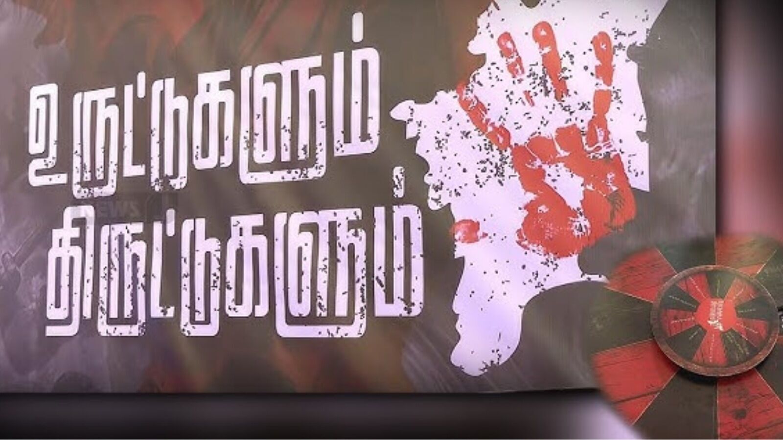 ‘திமுகவின் உருட்டுகளும்.. திருட்டுகளும்..’ அதிமுக ஐடி விங்க் வெளியிட்ட திடீர் வீடியோ!