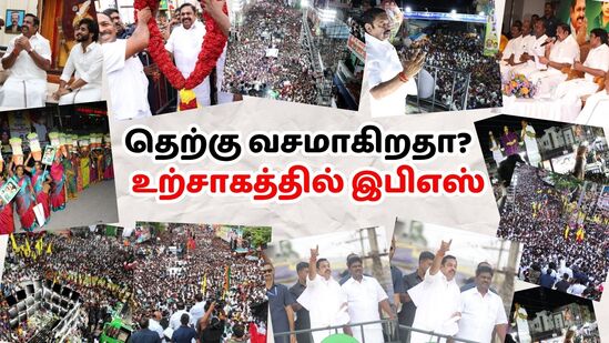 ‘தெற்கு வசமாகிறதா?’ தென்மாவட்ட எழுச்சிப் பயணத்தில் எடப்பாடி பழனிசாமியின் உற்சாகம்!