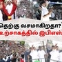 ‘தெற்கு வசமாகிறதா?’ தென்மாவட்ட எழுச்சிப் பயணத்தில் எடப்பாடி பழனிசாமியின் உற்சாகம்!
