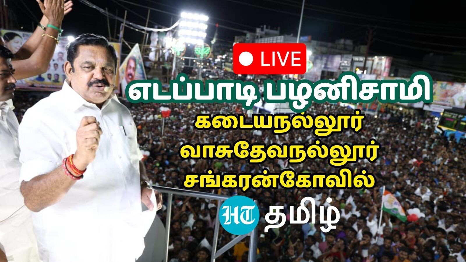 LIVE: கடையநல்லூர், வாசுதேவநல்லூர், சங்கரன்கோவிலில் எடப்பாடி பழனிசாமி.. நேரலை இதோ!