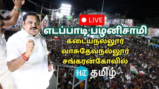 LIVE: கடையநல்லூர், வாசுதேவநல்லூர், சங்கரன்கோவிலில் எடப்பாடி பழனிசாமி.. நேரலை இதோ!