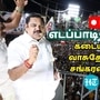 LIVE: கடையநல்லூர், வாசுதேவநல்லூர், சங்கரன்கோவிலில் எடப்பாடி பழனிசாமி.. நேரலை இதோ!