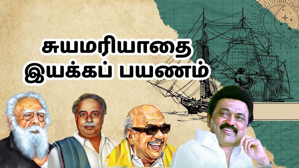 ‘சுயமரியாதை இயக்கத்தின் நூற்றாண்டுக் காலப் பயணத்தில் திமுக’ சிறப்பு கட்டுரை!