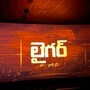 తొలి వీకెండ్ కలెక్షన్లతోనే డిజాస్టర్ గా మిగిలిపోయిన లైగర్ <p>తొలి వీకెండ్ కలెక్షన్లతోనే డిజాస్టర్ గా మిగిలిపోయిన లైగర్</p>