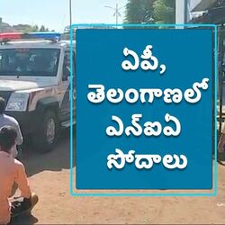 <p>తెలుగు రాష్ట్రాల్లో ఎన్ఐఏ సోదాలు</p>