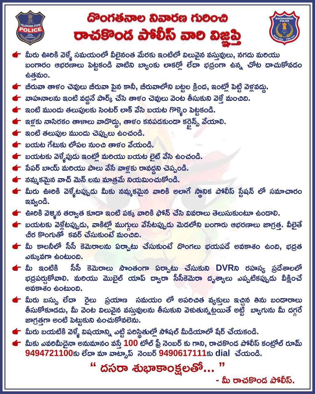 <p>రాచకొండ పోలీసుల ప్రకటన</p>