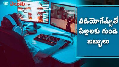 <p>వీడియోగేమ్స్​తో పిల్లలకు గుండె జబ్బులు</p>
