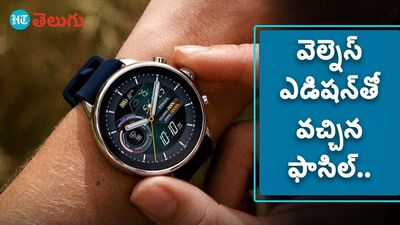 <p>వెల్నెస్ ఎడిషన్‌తో వచ్చిన ఫాసిల్..</p>
