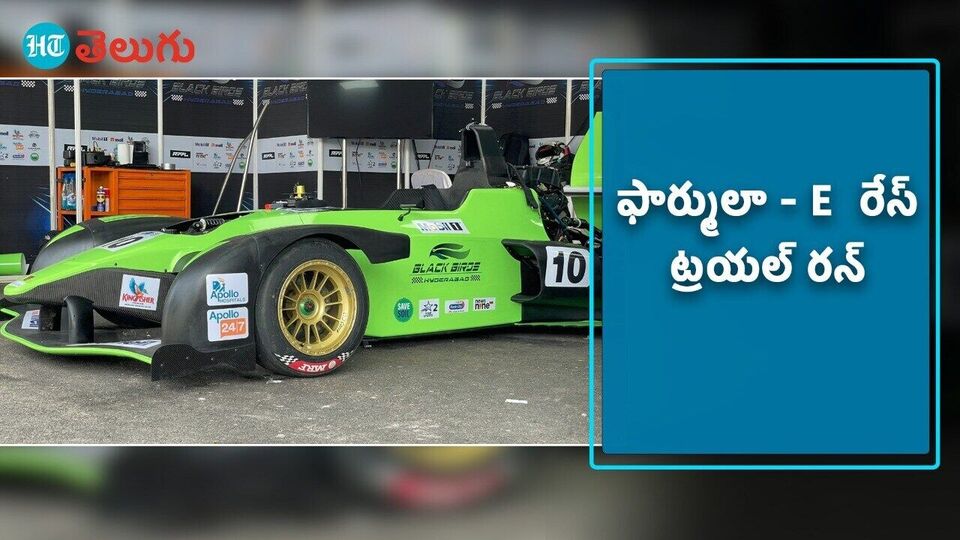 Hyderabad Formula E Race ఫార్ములా E రేస్ ట్రయల్‌ రన్‌ షురూ వీడియో