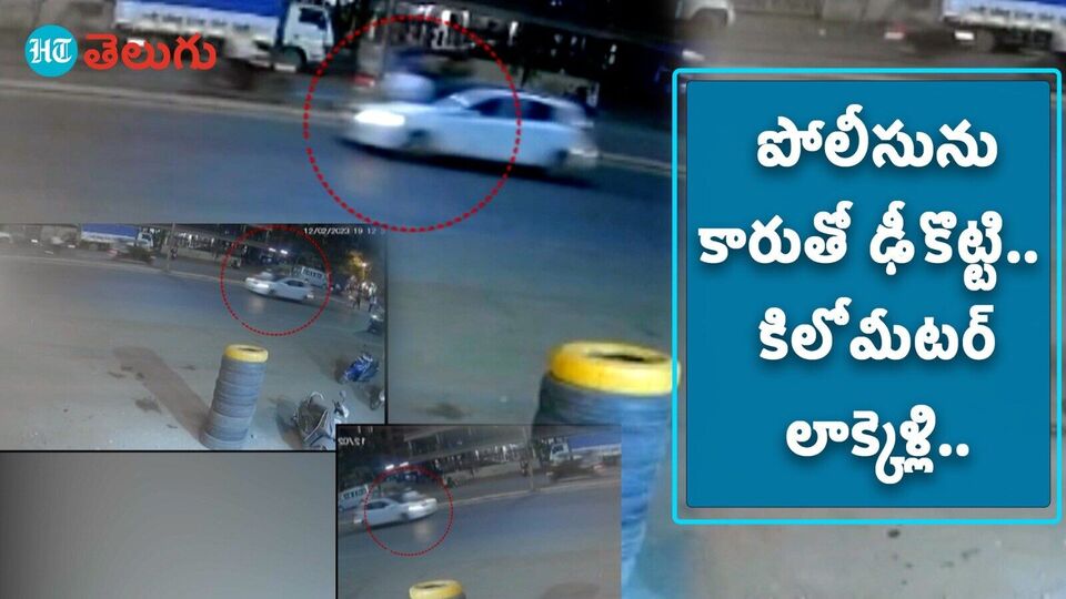 Video ట్రాఫిక్ పోలీసును ఢీకొట్టి లాక్కెళ్లిన డ్రైవర్ Police Dragged 1 Km On Car Bonnet In 7176