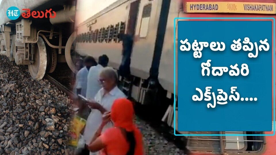 Godavari Express Accident గోదావరి ఎక్స్‌ప్రెస్‌కు తప్పిన ముప్పు