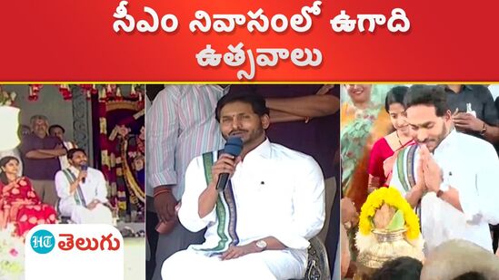 Celebrations cm jagan residence | సీఎం జగన్ నివాసంలో ఘనంగా ఉగాది ఉత్సవాలు