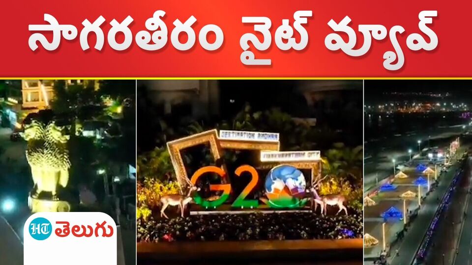 Vizag G20 Summit విశాఖలో మూడు రోజులపాటు జీ20 సదస్సుvizag g20 summit ,వీడియో న్యూస్