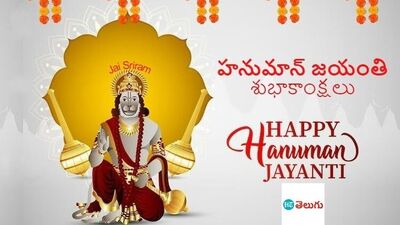 Happy Hanuman Jayanti 2023- హనుమాన్ జయంతి శుభాకాంక్షలు