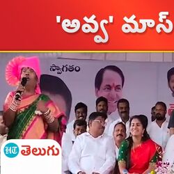 అవ్వ మాస్ స్పీచ్