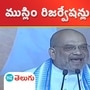 Brs car steering is in the hands of majlis party says Amit Shah in chevella meeting