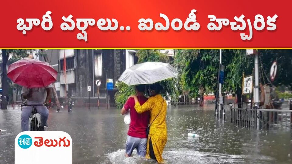 Imd Issues Heavy Rain Alert మరో ఐదు రోజులు వర్షాలే ప్రజలు 0524