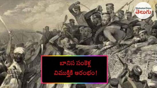 భారత దేశ స్వాతంత్ర్య పోరాటానికి ఊపిరి పోసిన సిపాయిల "తిరుగుబాటు"!