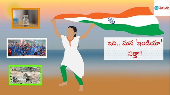 జయహో.. జయజయహో “భారత్​”- నీ ఘనతలు ప్రపంచానికే స్పూర్తి!