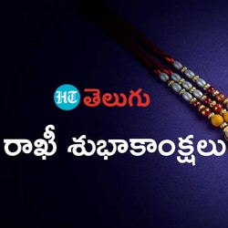 <p>అమ్మలో సగమై.. నాన్నలో సగమై.. నాకు అన్నగా పుట్టావ్. నన్ను నీ కంటిపాపలా చూసుకునే అన్నయ్యా.. నీ చల్లటి దీవెనలే నాకు శ్రీరామరక్ష.. రాఖీ పండగ శుభాకాంక్షలు.</p>