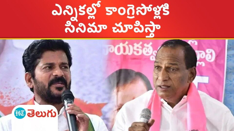 Minister Malla Reddy: మల్కాగిరిలో కాంగ్రెస్ పార్టీకి డిపాజిట్లు రావద్దు ...