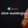 దసరా శుభాకాంక్షలు దసరా శుభాకాంక్షలు