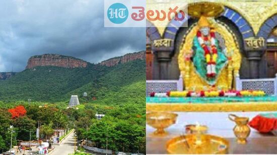 ఐఆర్‌సీటీసీ టూర్ ప్యాకేజీలు.. సామాన్యులకు అందుబాటు ధరలో ఉంటున్నాయి. కొన్ని ప్రదేశాలకు వెళ్లాలనుకునేవారికి.. ఈ ప్యాకేజీలు ఎంతగానో ఉపయోగపడతాయి. ఎలాంటి ఇబ్బంది లేకుండా ఐఆర్‌సీటీసీ తీసుకెళ్లి.. తీసుకొస్తుంది. తాజాగా తిరుపతి నుంచి షిర్డీకి సరికొత్త ప్యాకేజీని ప్రకటించింది.