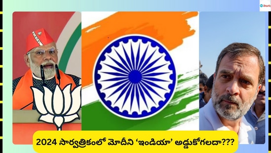 కొనసాగిన ‘మోదీ’ మేనియా- విపక్ష కూటమి పరిస్థితేంటి?