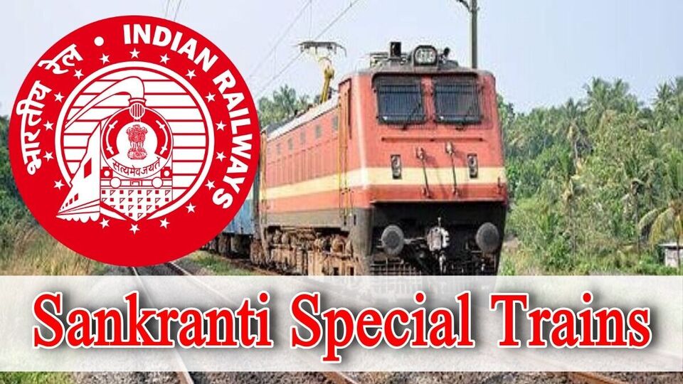 Sankranti Special Trains సంక్రాంతి రద్దీ, ఈ నగరాల మధ్య మరో 6 ప్రత్యేక