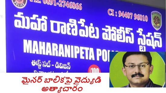 విశాఖలో బాలికపై అత్యాచారం