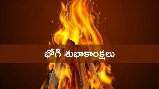 భోగి శుభాకాంక్షలు