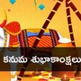 కనుమ శుభాకాంక్షలు కనుమ శుభాకాంక్షలు